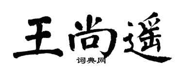 翁闓運王尚遙楷書個性簽名怎么寫