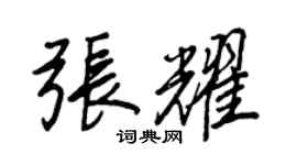 王正良張耀行書個性簽名怎么寫