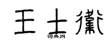 曾慶福王士衛篆書個性簽名怎么寫