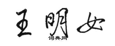駱恆光王明女行書個性簽名怎么寫