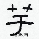 林少明寫的硬筆隸書芋