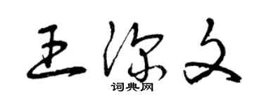 曾慶福王深文草書個性簽名怎么寫