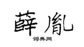 袁強薛胤楷書個性簽名怎么寫