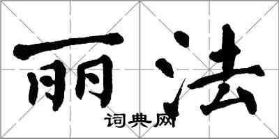 翁闓運麗法楷書怎么寫