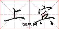 田英章上賓行書怎么寫