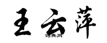 胡問遂王雲萍行書個性簽名怎么寫