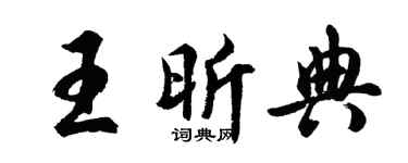 胡問遂王昕典行書個性簽名怎么寫