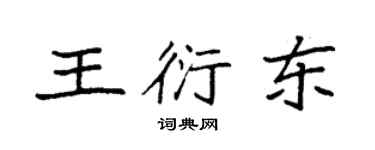 袁強王衍東楷書個性簽名怎么寫