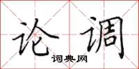 田英章論調楷書怎么寫