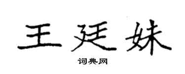 袁強王廷姝楷書個性簽名怎么寫