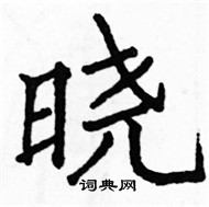 駱恆光寫的硬筆楷書曉