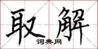 何伯昌取解楷書怎么寫