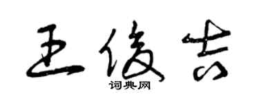 曾慶福王俊吉草書個性簽名怎么寫