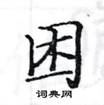 駱恆光寫的硬筆楷書困