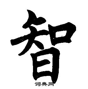 任政楷書結構中智的寫法
