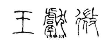 陳聲遠王獻微篆書個性簽名怎么寫