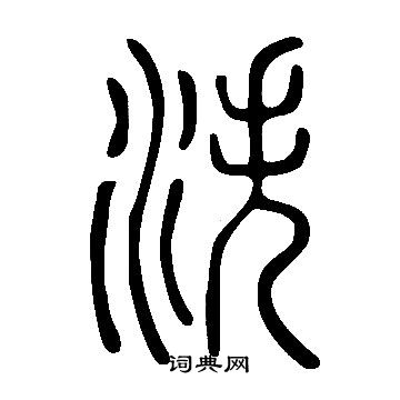 疊隸書書法_疊字書法_隸書字典