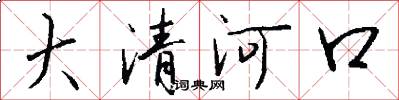 大清河口怎么寫好看