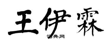 翁闓運王伊霖楷書個性簽名怎么寫