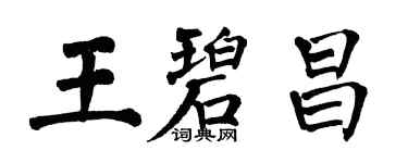 翁闓運王碧昌楷書個性簽名怎么寫