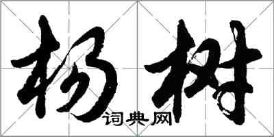 胡問遂楊樹行書怎么寫