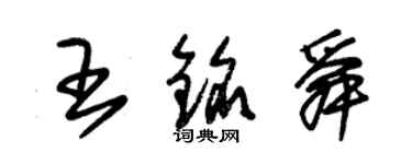 朱錫榮王銘舜草書個性簽名怎么寫