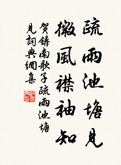 賀鑄疏雨池塘見,微風襟袖知。書法作品欣賞