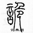 余巨力寫的硬筆篆書詭