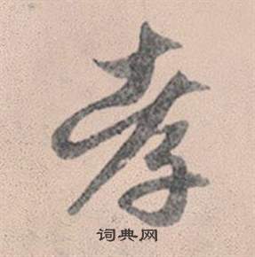 洮隸書書法_洮字書法_隸書字典