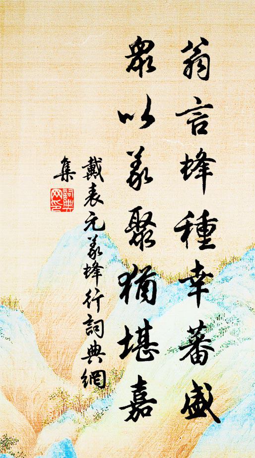 每先民憂憂未已,雖廑農樂樂常無 詩詞名句