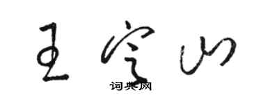 駱恆光王定山草書個性簽名怎么寫