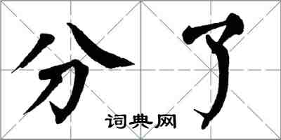 翁闓運分了楷書怎么寫