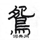 楊為國寫的硬筆隸書鴛