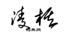 朱錫榮凌棋草書個性簽名怎么寫