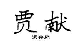 袁強賈獻楷書個性簽名怎么寫