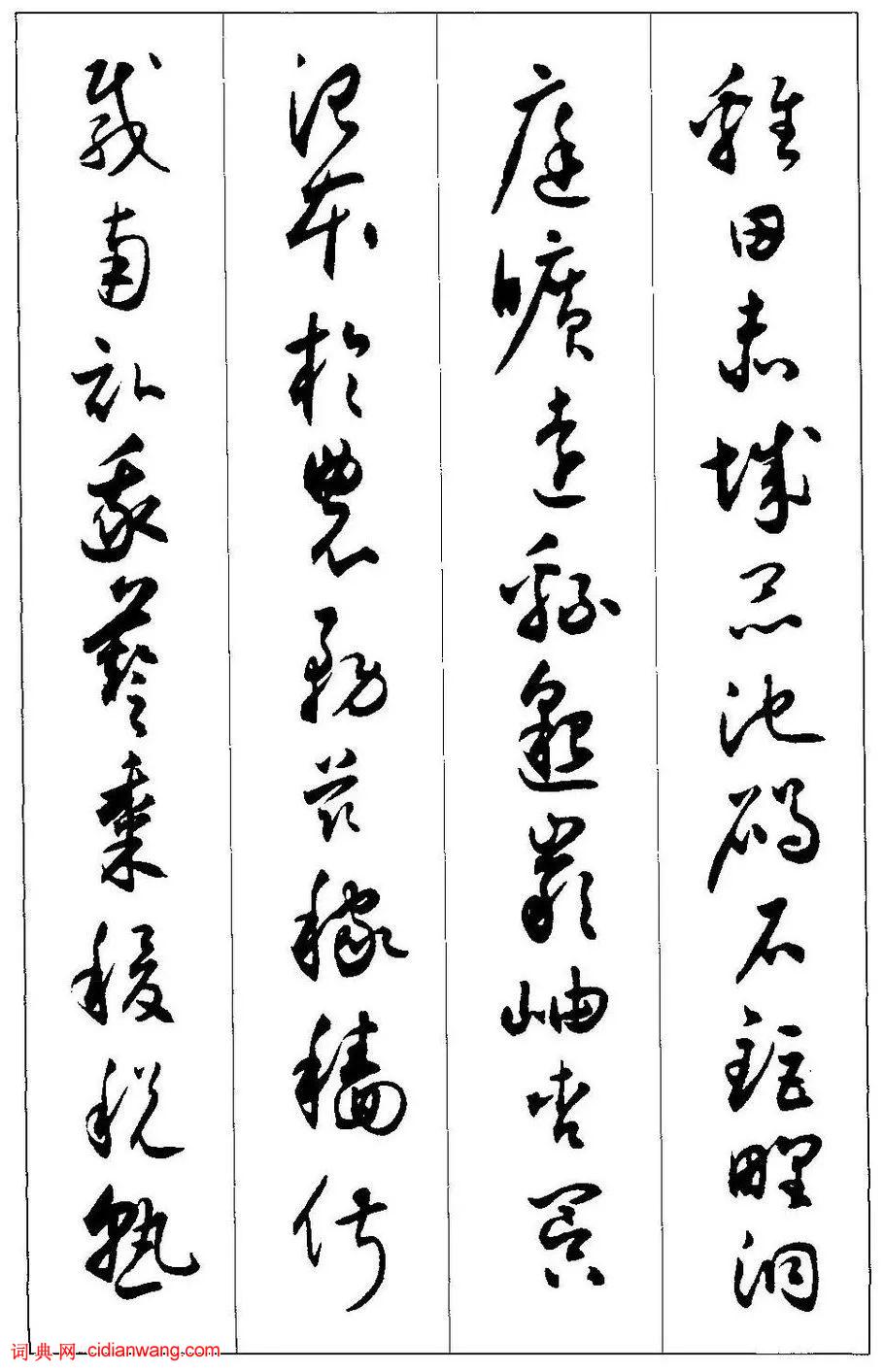 沈尹默《臨懷素小草千字文》