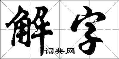 胡問遂解字行書怎么寫