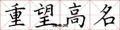 丁謙重望高名楷書怎么寫