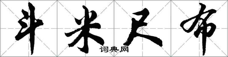 胡問遂斗米尺布行書怎么寫