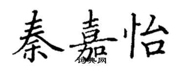 丁謙秦嘉怡楷書個性簽名怎么寫