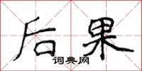 侯登峰後果楷書怎么寫