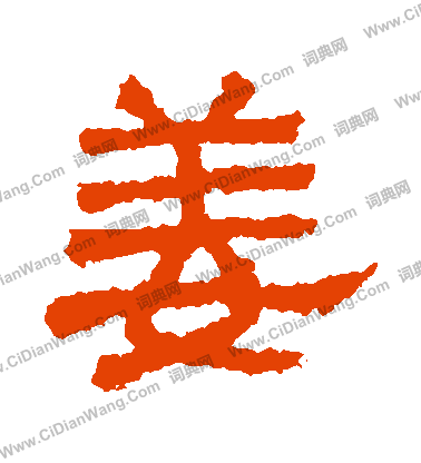 熹平石經寫的薑