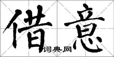 翁闓運借意楷書怎么寫