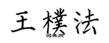 何伯昌王朴法楷書個性簽名怎么寫