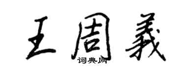 王正良王周義行書個性簽名怎么寫