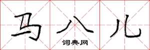 袁強馬八兒楷書怎么寫