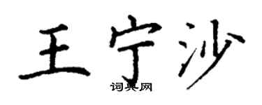 丁謙王寧沙楷書個性簽名怎么寫