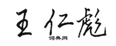 駱恆光王仁彪行書個性簽名怎么寫
