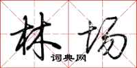 荊霄鵬林場行書怎么寫