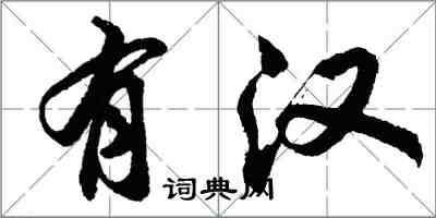 胡問遂有漢行書怎么寫